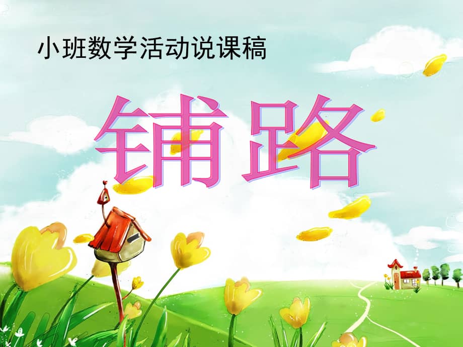 小班数学铺路说课稿幼儿园ppt课件ppt