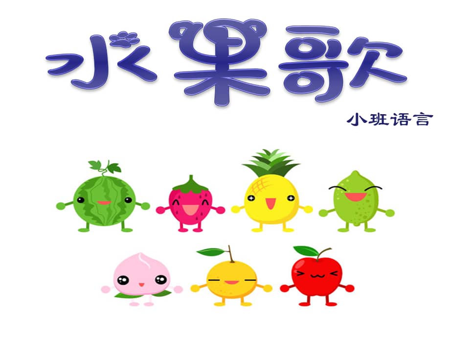 新城幼儿园小班语言水果歌pptppt