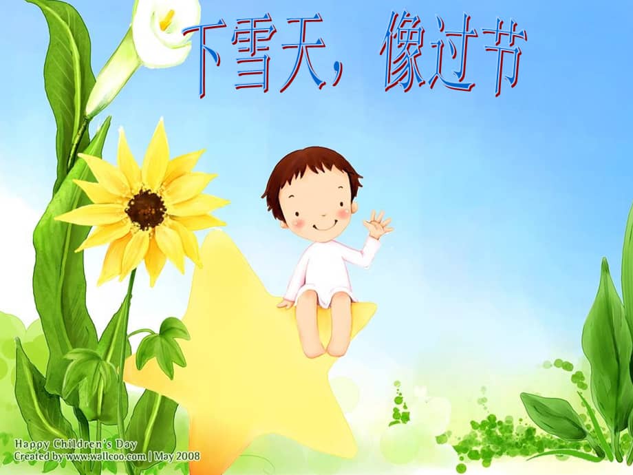 机关幼儿园中班语言活动下雪天像过节一样ppt课件ppt