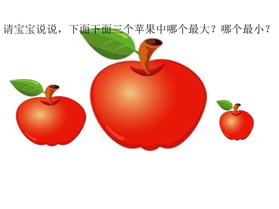 小班数学大小排序幼儿园ppt课件ppt