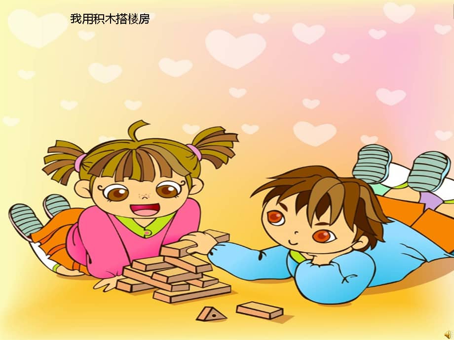 幼儿园小班搭积木幼儿园ppt课件ppt