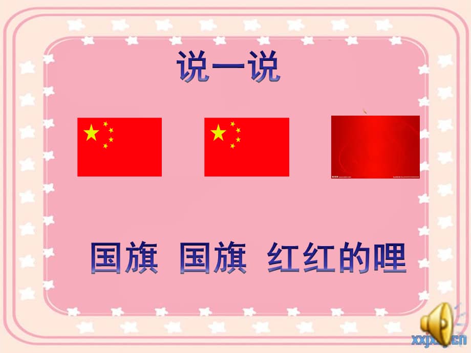 国旗红红的哩幼儿园ppt课件ppt