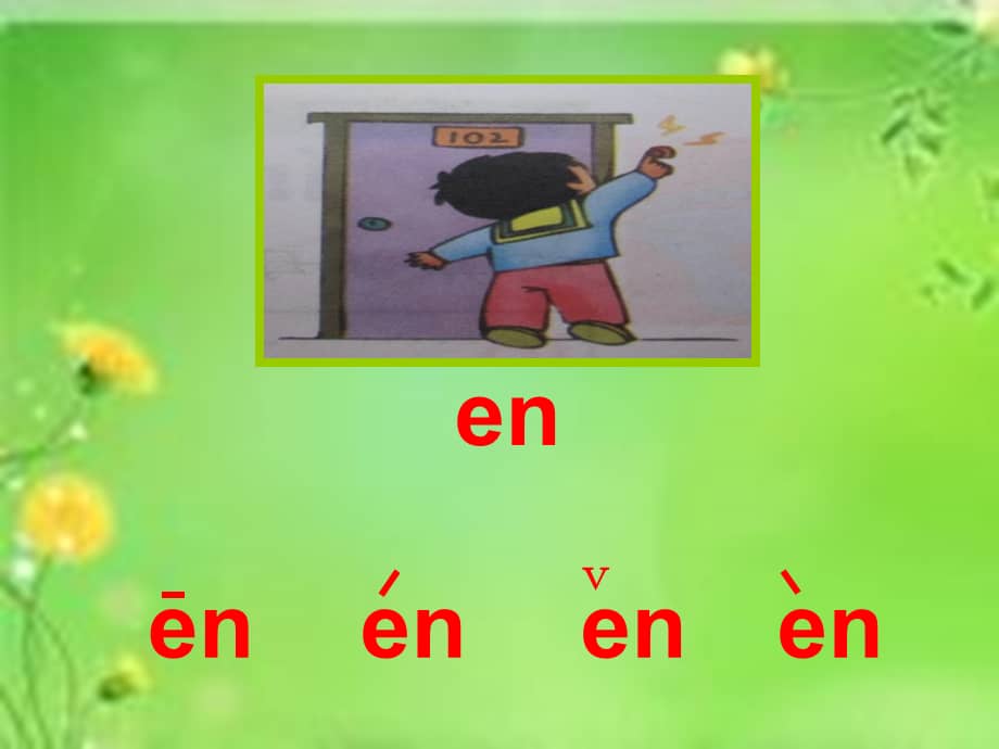 幼儿园大班语言《复韵母en》(幼儿园ppt课件).ppt_第2页