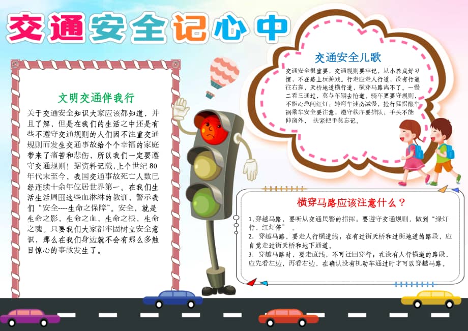 交通安全小报校园寒暑假期安全交通出行校园安全a4小报docx