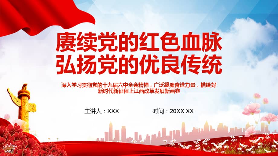 赓续党的红色血脉弘扬党的优良传统描绘好新时代新征程上江西改革发展