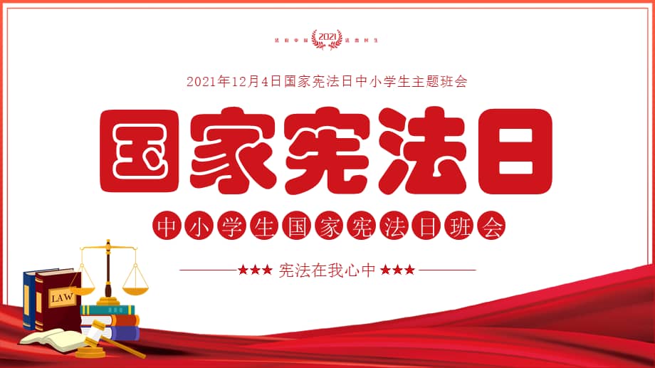 全国中小学生国家宪法日班会宪法在我心中ppt课件带内容pptx