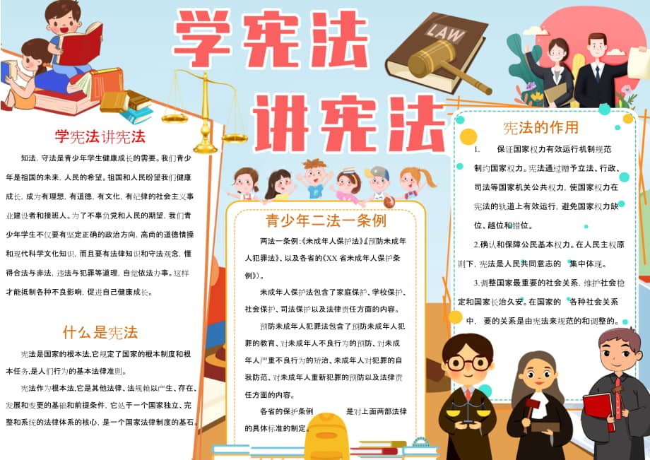 讲宪法word可编辑文字版电子小报手抄报可编辑打印版docx