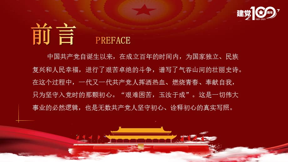 红色简约党政知党史感党恩跟党走庆祝建党百年党课pptpptx