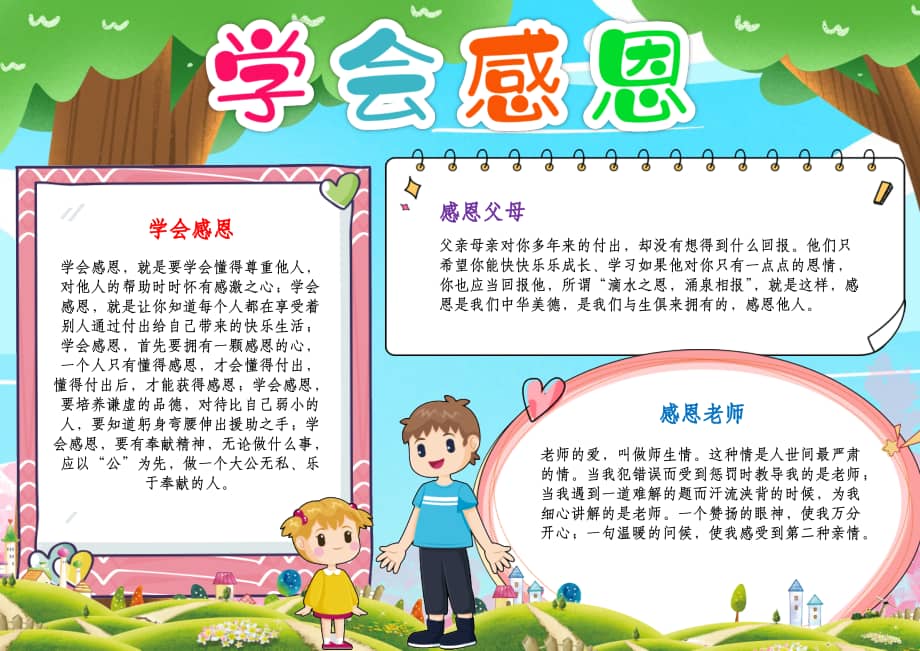 感恩节小报学会感恩有你父母老师小报手抄报a4模板docx