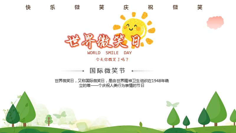 2021年世界微笑日主题学习ppt课件pptx
