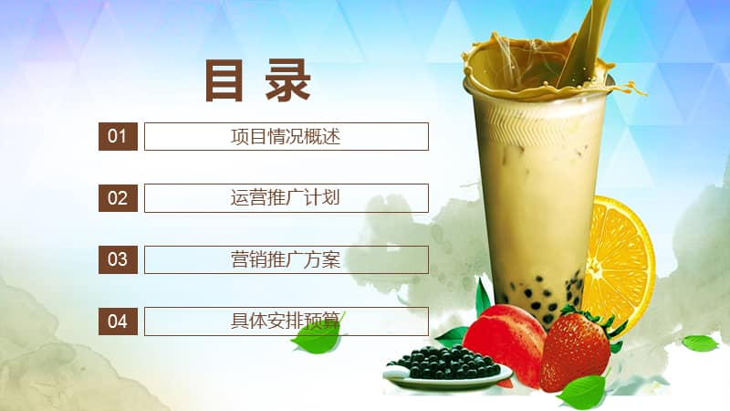 奶茶店项目推广运营方案动态授课ppt模板.pptx