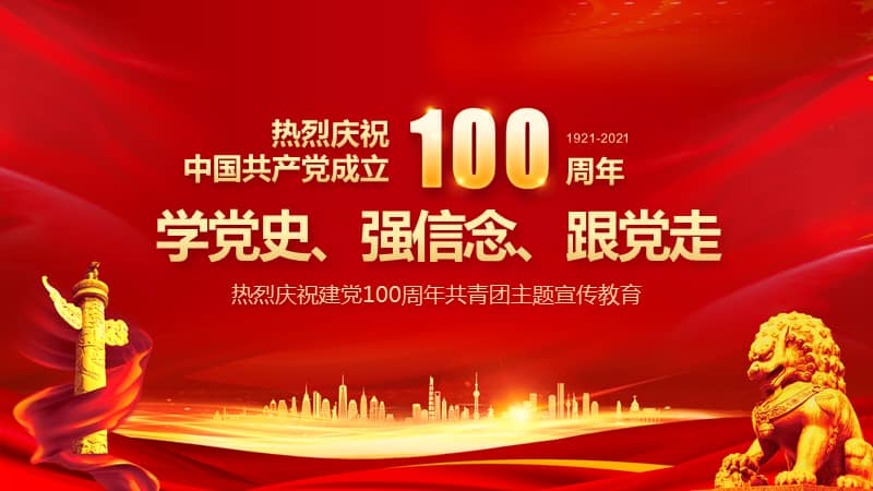 党史学习教育学党史强信念跟党走新时代共青团的新使命ppt课件带内容
