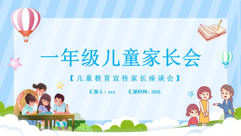 一年级儿童家长会教育宣传ppt模板下载pptx