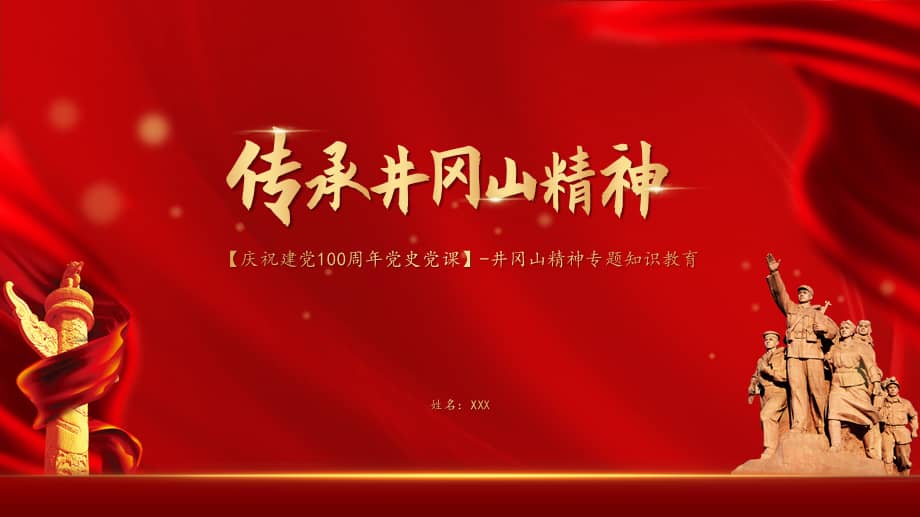 党史学习教育活动传承井冈山精神专题知识教育ppt课件带内容pptx
