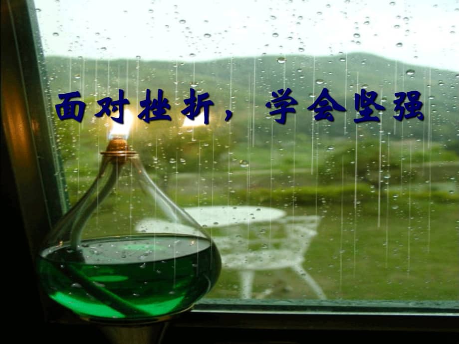 小学生主题班会课件面对挫折学会坚强通用版pptx