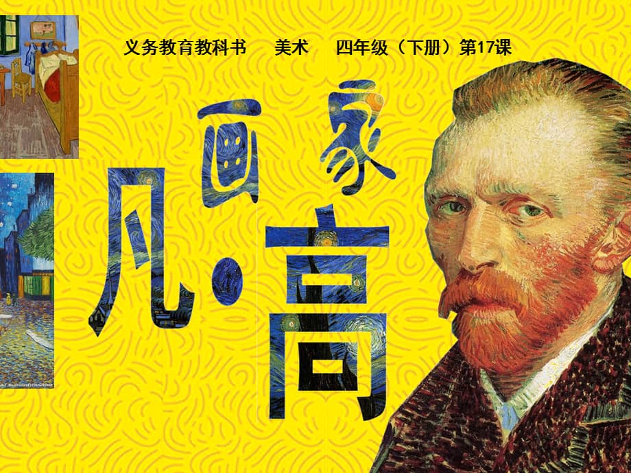 人美版(北京)四年级下册美术《第9课画家梵高》ppt课件 (4).ppt