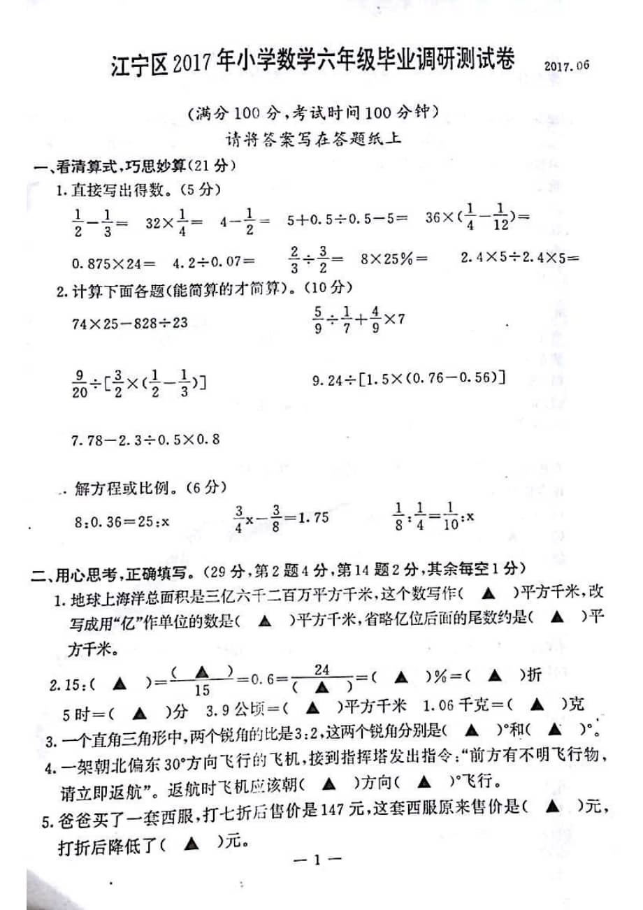 南京市江宁区六年级数学下册期末毕业试卷pdf