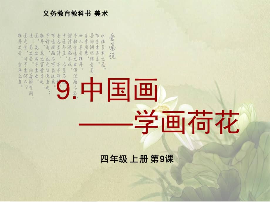 人美版北京四年级上册美术第9课中国画学画荷花ppt课件3ppt