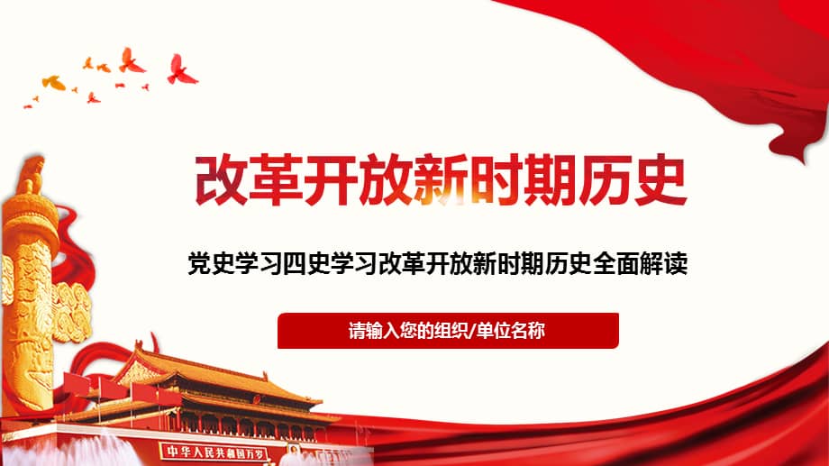 党课课件学习改革开放新时期历史pptx