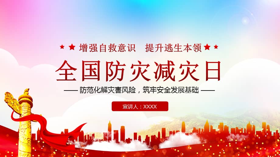 全国防震减灾日防范化解灾害风险筑牢安全发展基础ppt课件带内容pptx