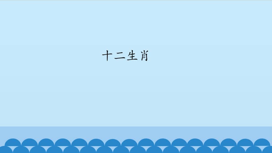 二年级下册小学艺术课件2十二生肖教科版pptx