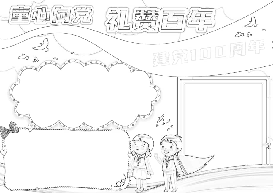 童心向党礼遇七一建党节手抄报小报docx