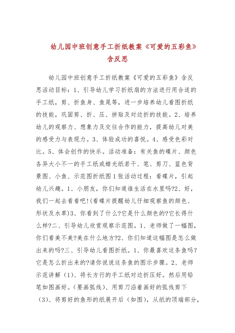 幼儿园中班创意手工折纸教案可爱的五彩鱼含反思docx