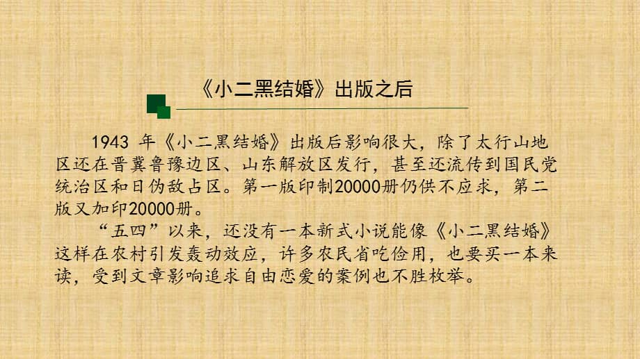 人教版选择性必修中册小二黑结婚pptx课件36页pptx