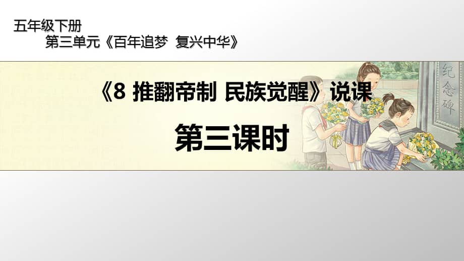 部编版五年级下册道德与法治说课课件第三单元8推翻帝制民族觉醒第三