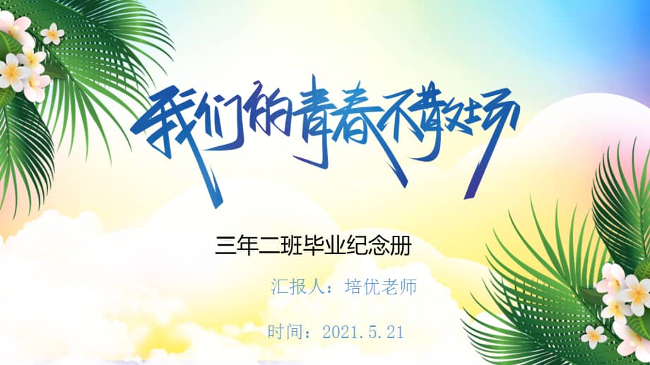 我们毕业啦毕业纪念册同学录动态相册pptpptx