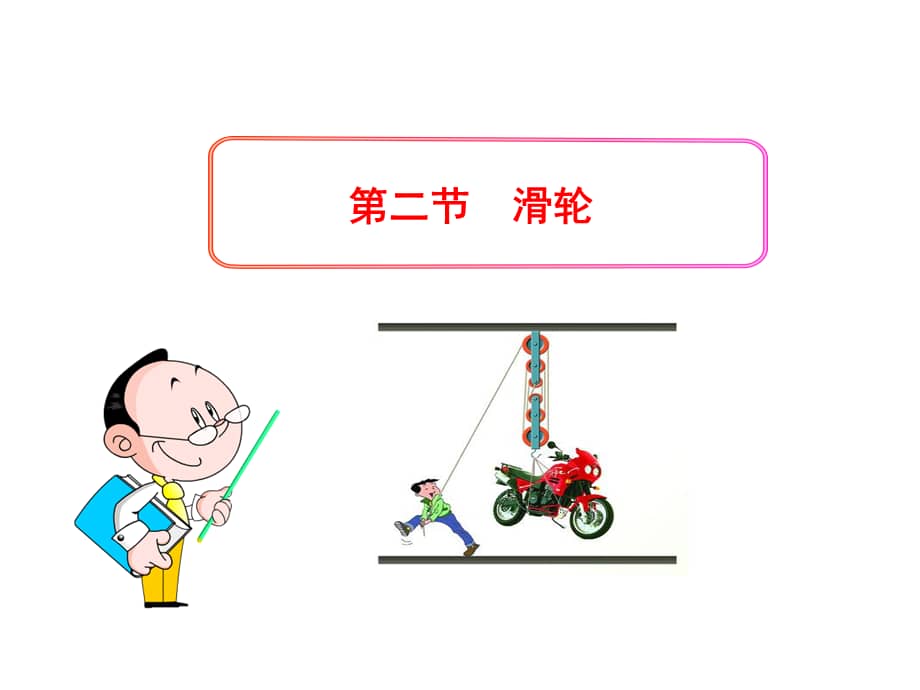 北师大版物理八年级下册《二,滑轮》ppt课件4.ppt