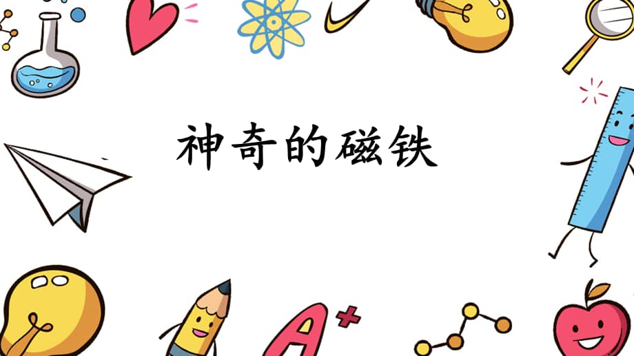 湘科版二年级下册科学41神奇的磁铁ppt课件6pptx