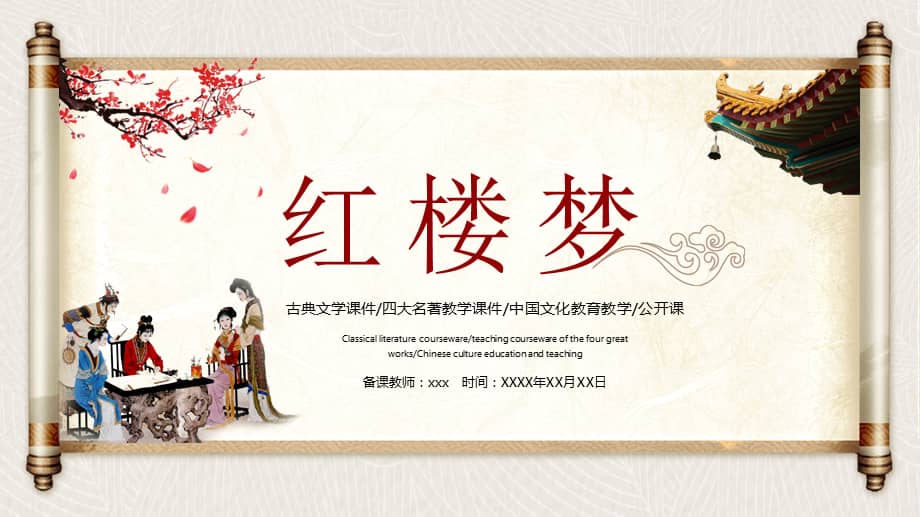 国学经典红楼梦介绍课件ppt模板下载.pptx