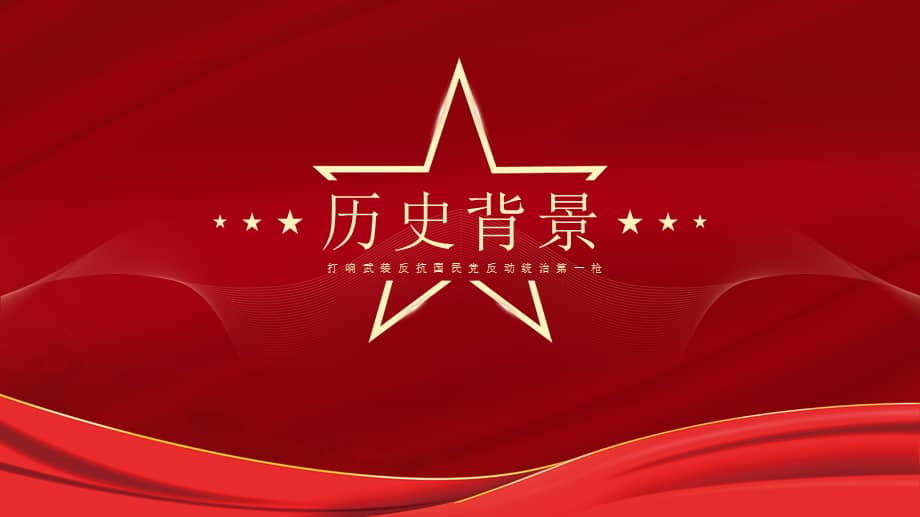 党史学习教育学习南昌起义党史故事ppt课件带内容pptx