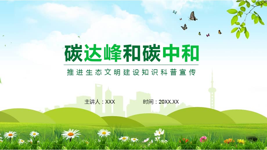 碳达峰和碳中和推进生态文明建设知识科普宣传动态ppt课件模板pptx