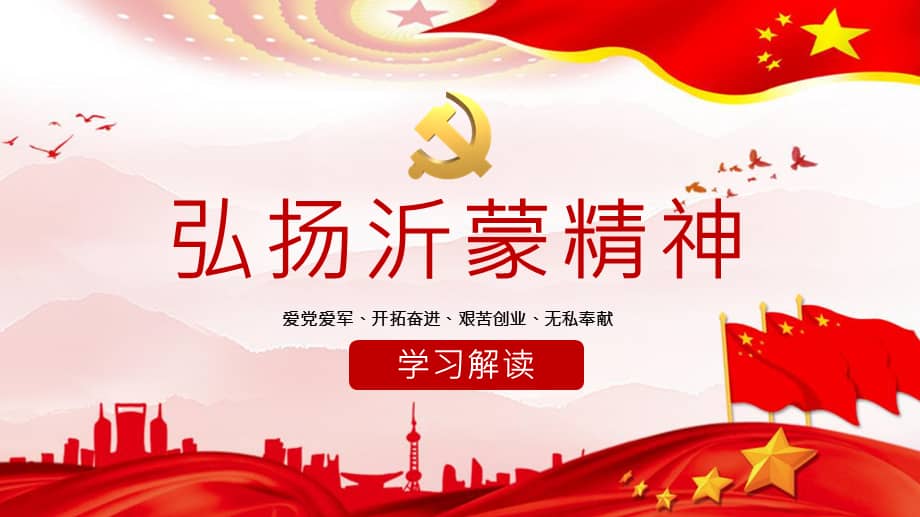 七一建党弘扬沂蒙精神ppt模板下载pptx