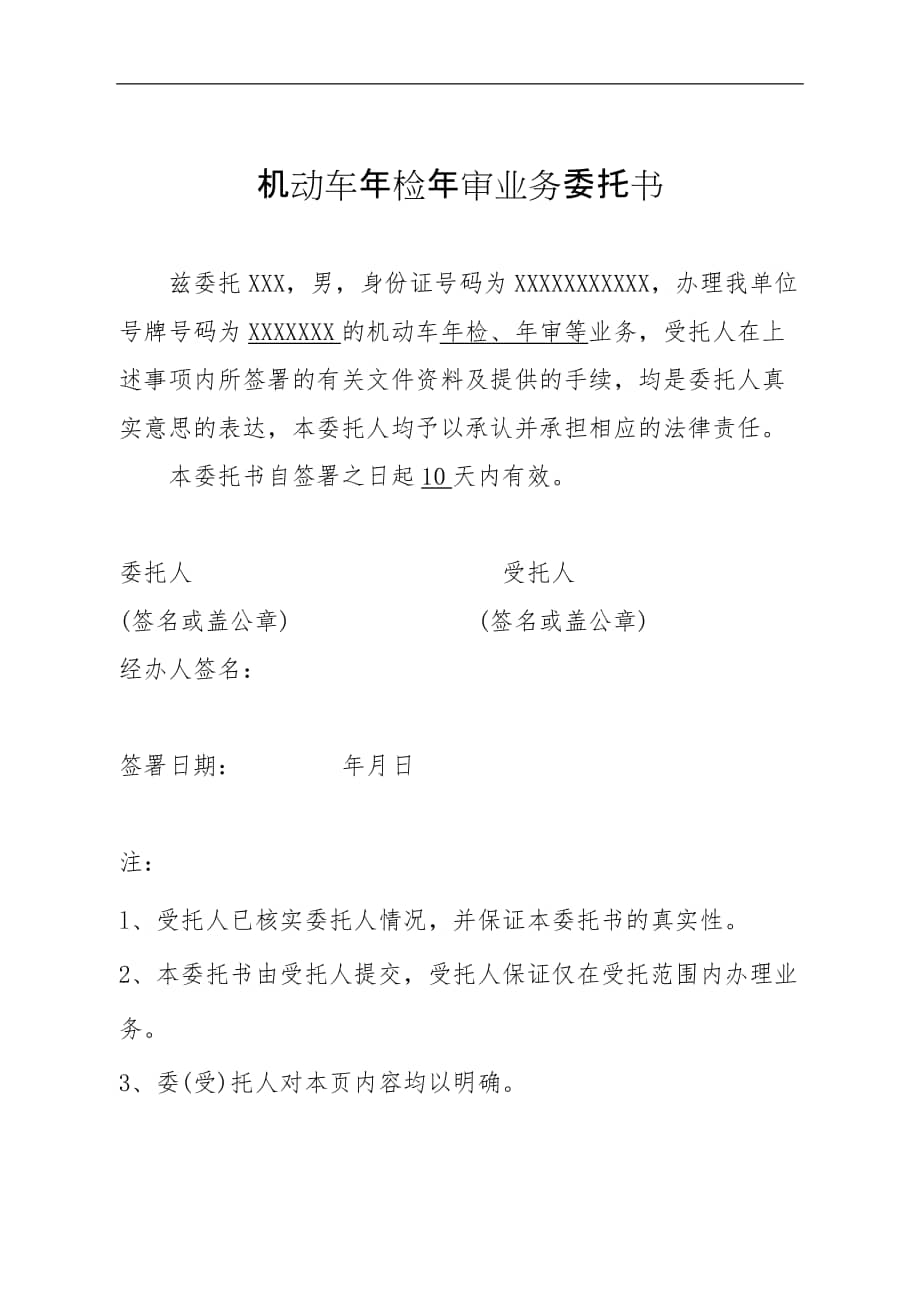 机动车年检年审业务委托书docx