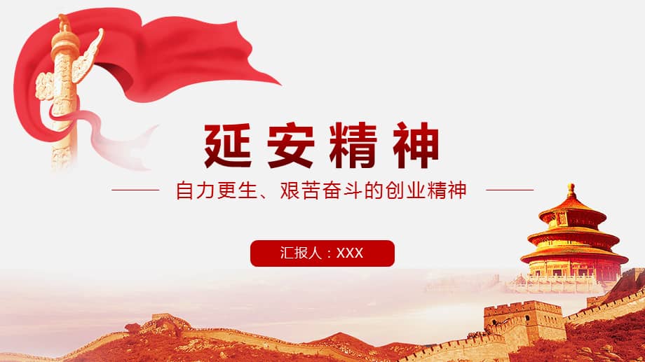 党史学习教育弘扬延安精神发扬自力更生艰苦奋斗的创业精神ppt课件带