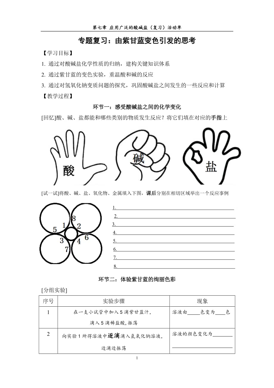 沪教版化学九年级下册《基础实验8 酸与碱的化学性质》学案.doc