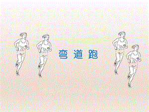 五年级体育课件-《弯道跑 》全国通用.pptx