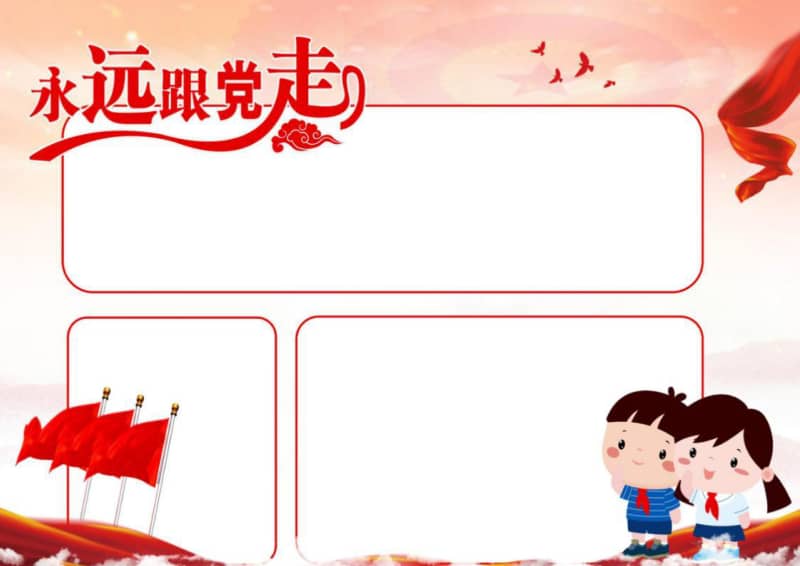 永远跟党走电子小报模板下载docx