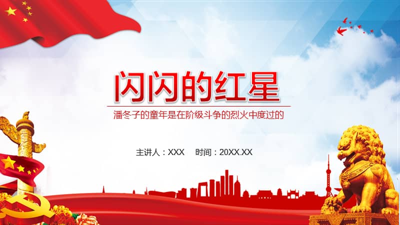 闪闪的红星潘冬子的童年是在阶级斗争的烈火中度过的动态pptpptx