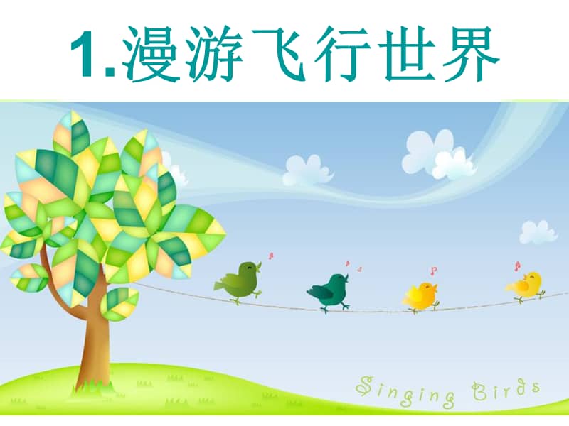岭南版一年级美术下册第1课漫游飞行世界ppt课件12ppt