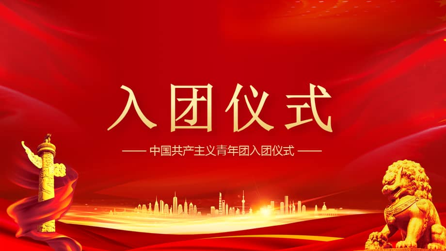 中国共产主义青年团入团仪式ppt课件带内容pptx