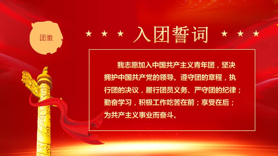 中国共产主义青年团入团仪式ppt课件带内容pptx