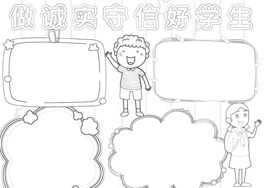 做诚实守信好学生手抄报小报docx