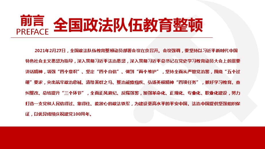 2021年全国政法队伍教育整顿政法干部廉政专题ppt课件pptx