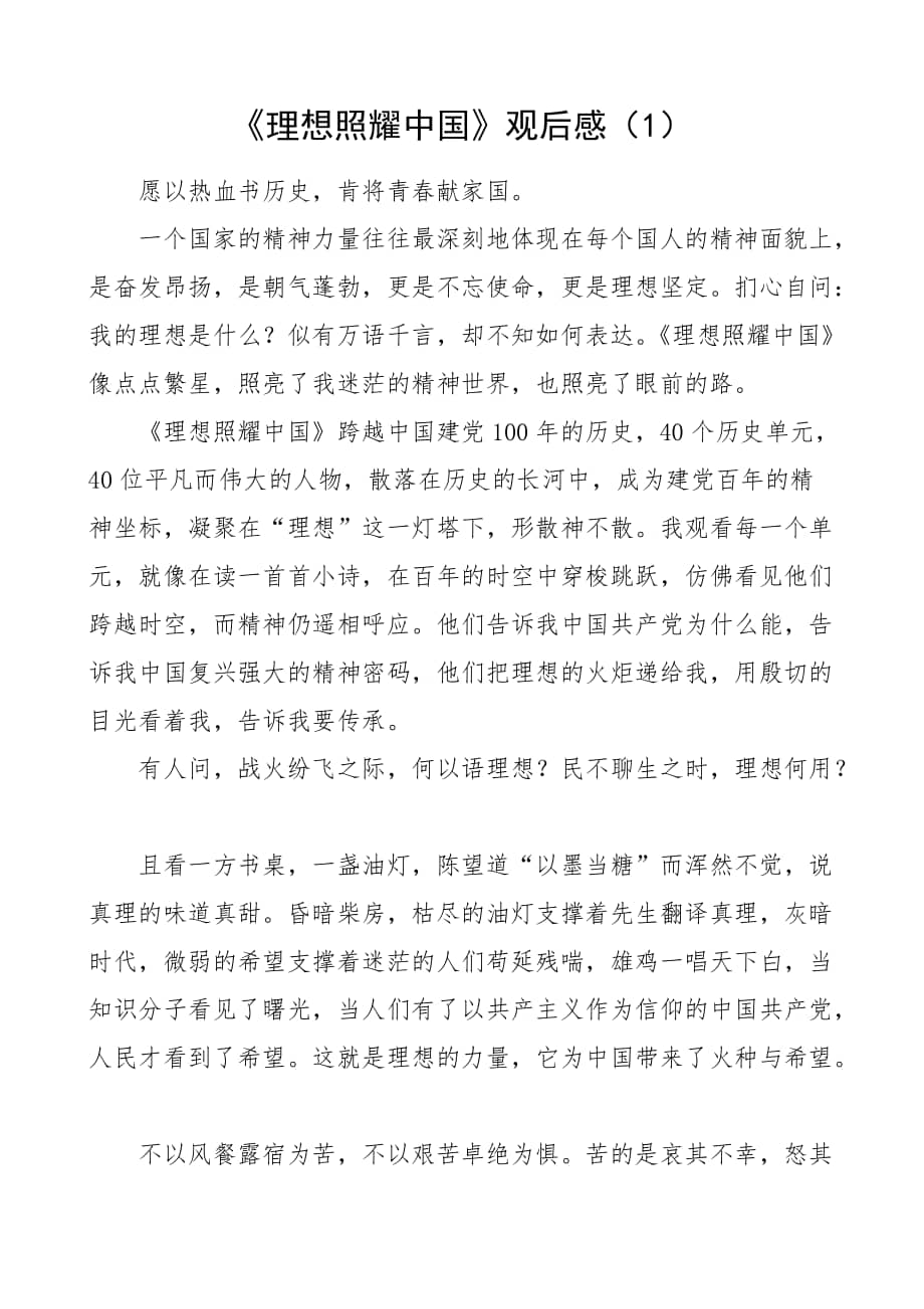 3篇理想照耀中国观后感docx