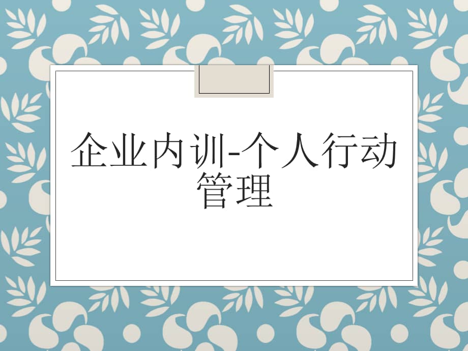 企业内训个人行动管理pptx