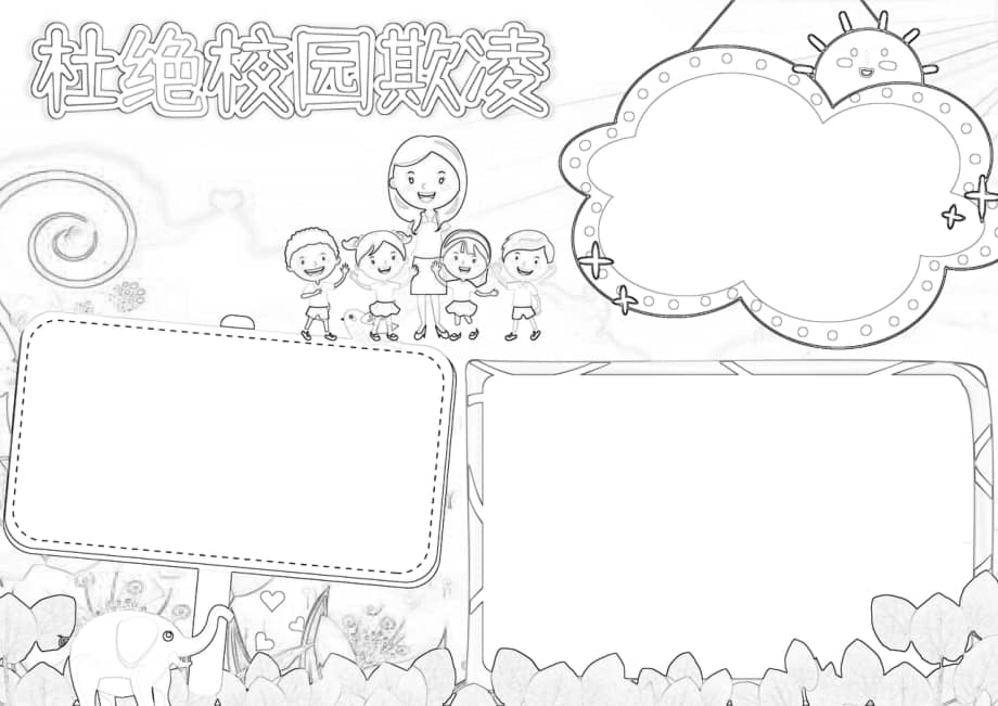 杜绝校园欺凌手抄报小报docx